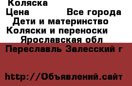 Коляска navigation Galeon  › Цена ­ 3 000 - Все города Дети и материнство » Коляски и переноски   . Ярославская обл.,Переславль-Залесский г.